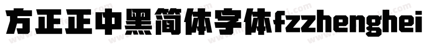 方正正中黑简体字体fzzhengheis db gb字体转换